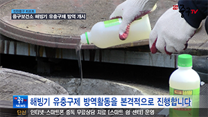 [인천중구TV뉴스] 중구보건소 해빙기 유충구제 방역 개시